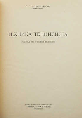 Белиц-Гейман С.П. Техника теннисиста. Наглядное учебное пособие. М., 1951.